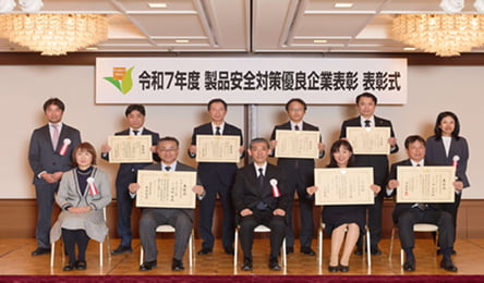 製品安全対策優良企業表彰 授賞式