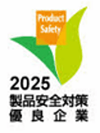 2025製品安全対策優良企業